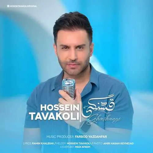 دانلود آهنگ قشنگی از حسین توکلی دانلود آهنگ قشنگی از حسین توکلی